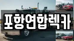 포항연합렉카