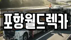 경북 포항시 북구 학산동 렉카, 특수렉카, 차량탁송, 견인운송