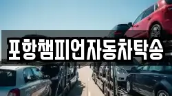 포항챔피언자동차탁송
