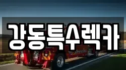 경북 포항시 북구 학잠동 렉카, 특수렉카, 차량탁송, 견인운송