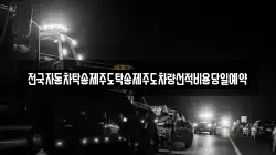 전국자동차탁송제주도탁송제주도차량선적비용당일예약