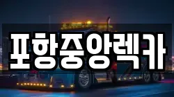 포항중앙렉카