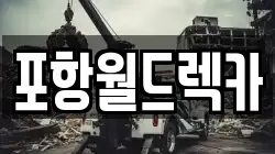 포항월드렉카