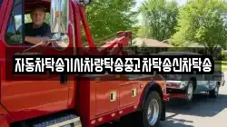 자동차탁송기사차량탁송중고차탁송신차탁송