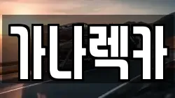 가나렉카