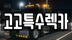 고고특수렉카