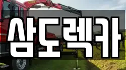 삼도렉카