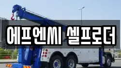 에프엔씨 셀프로더