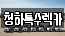 청하특수렉카