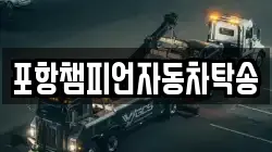 포항챔피언자동차탁송