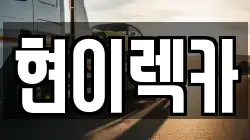 현이렉카