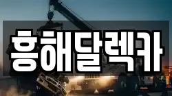 경북 포항시 북구 흥해읍 렉카, 특수렉카, 차량탁송, 견인운송