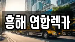 흥해 연합렉카