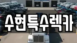 수현특수렉카