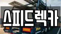경북 포항시 렉카, 특수렉카, 차량탁송, 견인운송