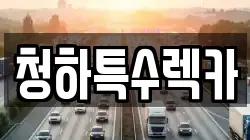 청하특수렉카