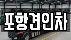 포항견인차