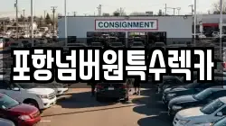포항넘버원특수렉카