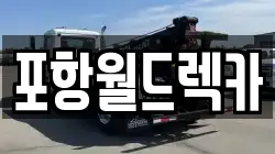 포항월드렉카