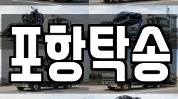 포항탁송