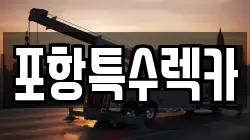 포항특수렉카