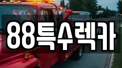 88특수렉카