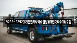 9292-9292대리운전차량탁송일일기사전국탁송기사모집