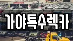 가야특수렉카