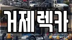 거제렉카