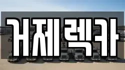 경상남도 거제시 거제면 렉카, 특수렉카, 차량탁송, 견인운송