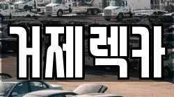거제렉카