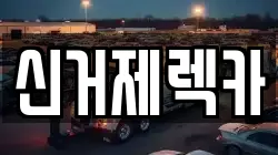 경상남도 거제시 고현동 렉카, 특수렉카, 차량탁송, 견인운송