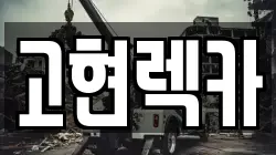 고현렉카
