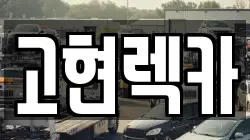 경상남도 거제시 동부면 렉카, 특수렉카, 차량탁송, 견인운송