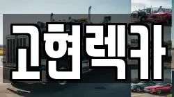 경상남도 거제시 삼거동 렉카, 특수렉카, 차량탁송, 견인운송