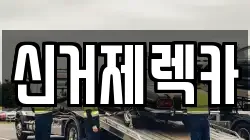 경상남도 거제시 수월동 렉카, 특수렉카, 차량탁송, 견인운송