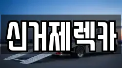경상남도 거제시 렉카, 특수렉카, 차량탁송, 견인운송