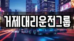 거제대리운전그룹