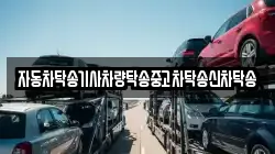 경상남도 거제시 아양동 렉카, 특수렉카, 차량탁송, 견인운송