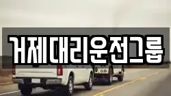 거제대리운전그룹