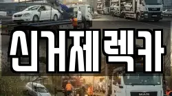 경상남도 거제시 양정동 렉카, 특수렉카, 차량탁송, 견인운송
