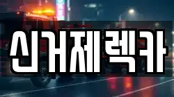 경상남도 거제시 연초면 렉카, 특수렉카, 차량탁송, 견인운송