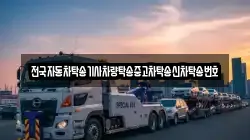 경상남도 거제시 옥포동 렉카, 특수렉카, 차량탁송, 견인운송
