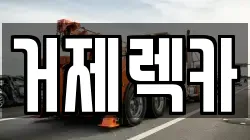 경상남도 거제시 장평동 렉카, 특수렉카, 차량탁송, 견인운송