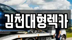 경상남도 거창군 가북면 렉카, 특수렉카, 차량탁송, 견인운송