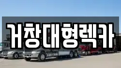 거창대형렉카