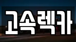 고속렉카
