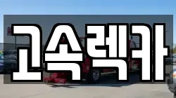 고속렉카