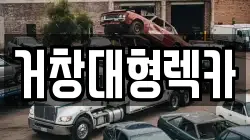 거창대형렉카