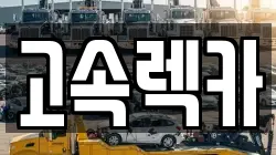 고속렉카